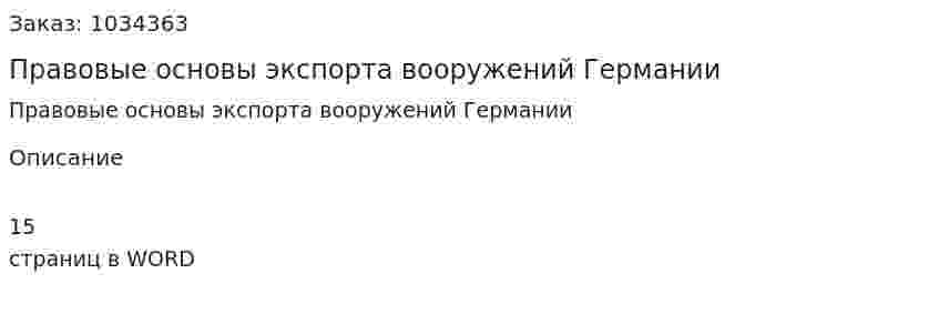 Правовые основы экспорта вооружений Германии 
