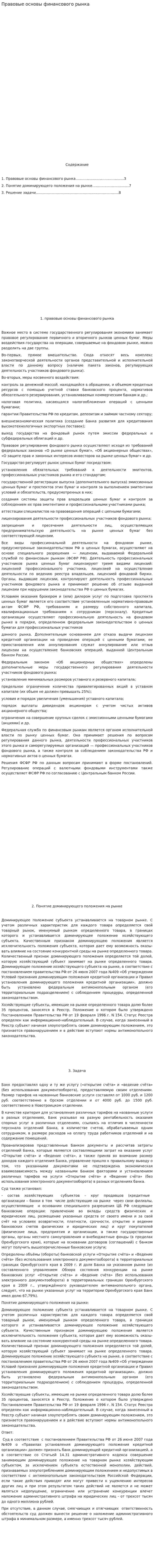 Правовые основы финансового рынка