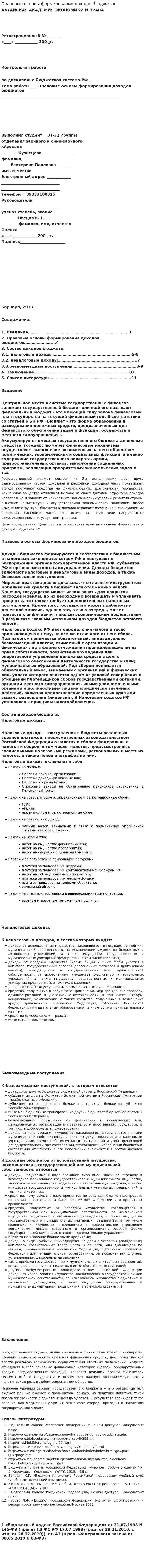 Правовые основы формирования доходов бюджетов