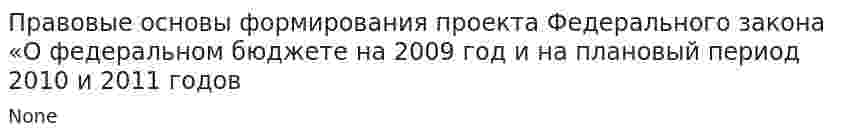 Правовые основы формирования проекта Федерального закона «О федеральном бюджете на 2009 год и на плановый период 2010 и 2011 годов