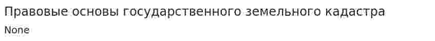 Правовые основы государственного земельного кадастра
