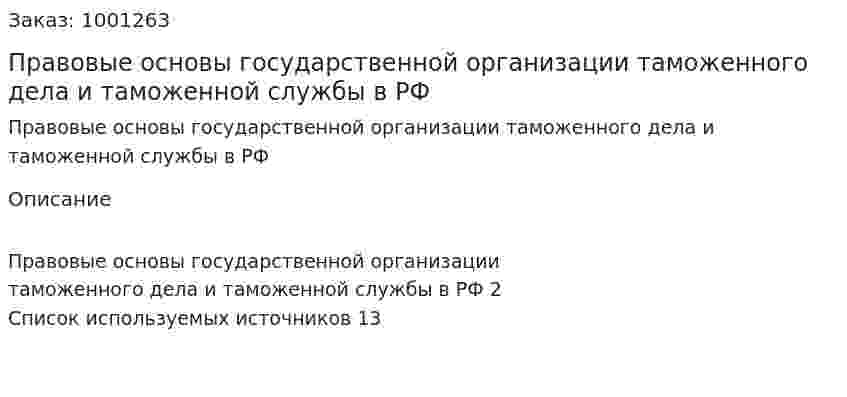 Правовые основы государственной организации таможенного дела и таможенной службы в РФ 
