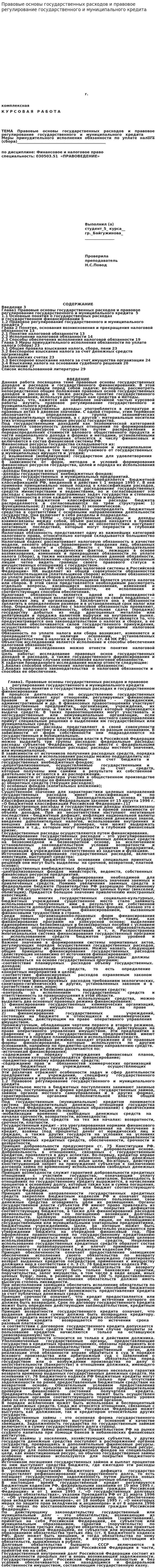 Правовые основы государственных расходов и правовое регулирование государственного и муниципального кредита