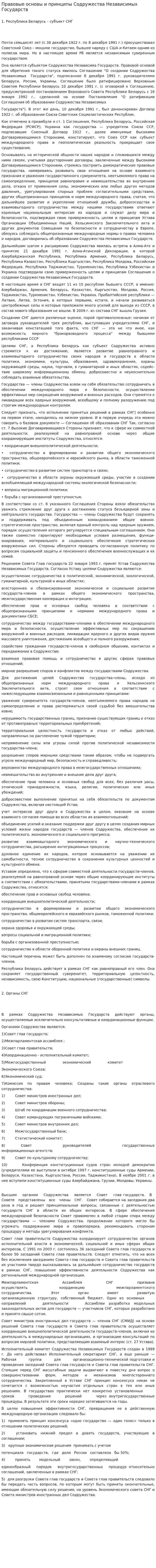 Правовые основы и принципы Содружества Независимых Государств