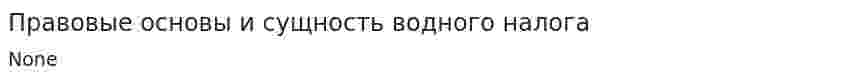 Правовые основы и сущность водного налога