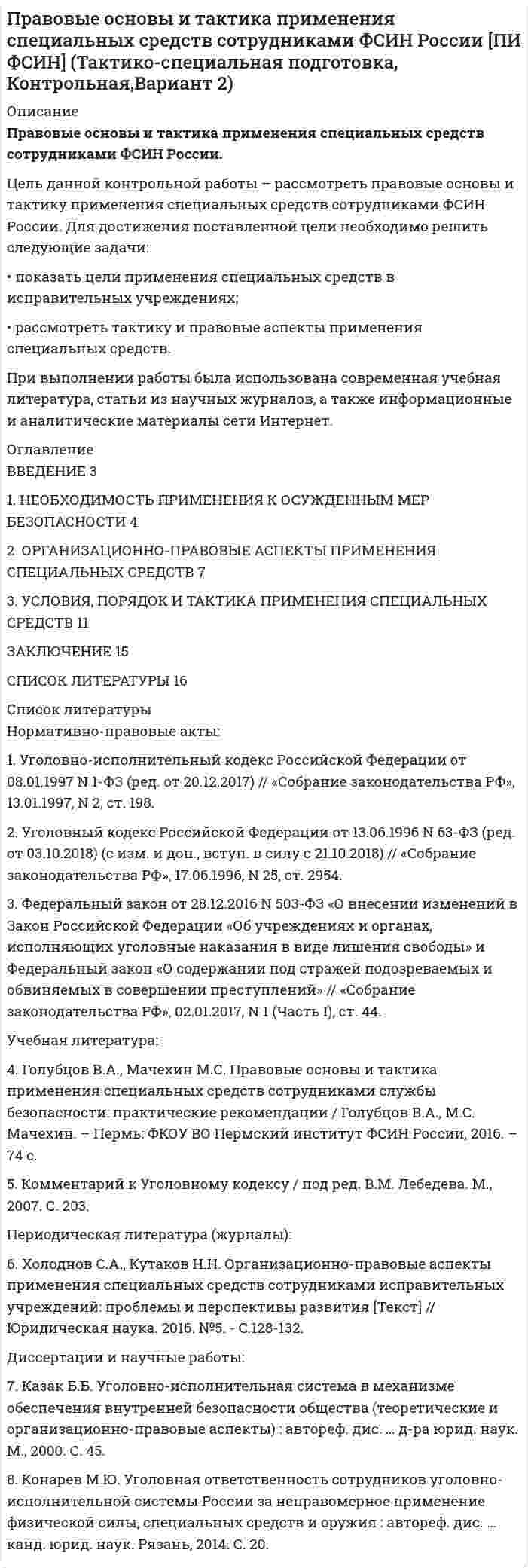 




Описание


Практическая задача 1. В однокомнатной квартире по договору социального найма проживает семья Еловых: наниматель, его супруга и две несовершеннолетние дочери (13 и 15 лет). Наниматель вселил в квартиру своего 58-летнего отца (его выселили без предоставления другого жилого помещения из общежития). Супруга и дочери Елова категорически возражали против такого вселения и обратились в суд с иском о выселении Елова-старшего. Охарактеризуйте все указанные в задаче факты, влекут ли эти факты правовые последствия? Какие правоотношения возникли на основании этих обстоятельств? Подлежит ли удовлетворению требования о выселении?
Практическая задача 2. В состав наследства, оставшегося после смерти гражданина Беломестного, вошел двухэтажный жилой дом, принадлежавший наследодателю. На дом претендуют двое наследников: дочь Беломестного Антонова и внук Беломестного Андреев, наследующий по праву представления. Между наследниками возник спор по поводу порядка раздела указанного дома: Антонова хочет, чтобы весь дом был передан ей с выплатой Андрееву соразмерной компенсации, а Андреев хочет разделить указанный дом в соответствии со сложившимся при жизни Беломестного порядком проживания в нем (в жилых комнатах на первом этаже проживает Антонова с семьей, в жилых комнатах на втором этаже – Андреев, кухня, 13 столовая, ванная и уборная на первом этаже – в общем пользовании). В суде юрист Антоновой заявил, что данный жилой дом является неделимой вещью, поэтому он может быть только передан полностью одному из наследников; поскольку Антонова подтвердила свою готовность компенсировать Андрееву стоимость причитающейся ему части дома, а Андреев такой возможности не имеет, то дом должен быть передан именно Антоновой. Андреев возражал, что спорный дом является делимым имуществом. Охарактеризуйте объекты жилищных прав, упоминаемые в задаче и их признаки. Оцените наличие или отсутствие признака делимости у объектов жилищных прав. Охарактеризуйте возможные варианты разрешения спорной ситуации.




Оглавление


Практическая задача 1. В однокомнатной квартире по договору социального найма проживает семья Еловых: наниматель, его супруга и две несовершеннолетние дочери (13 и 15 лет). Наниматель вселил в квартиру своего 58-летнего отца (его выселили без предоставления другого жилого помещения из общежития). Супруга и дочери Елова категорически возражали против такого вселения и обратились в суд с иском о выселении Елова-старшего. Охарактеризуйте все указанные в задаче факты, влекут ли эти факты правовые последствия? Какие правоотношения возникли на основании этих обстоятельств? Подлежит ли удовлетворению требования о выселении?
Практическая задача 2. В состав наследства, оставшегося после смерти гражданина Беломестного, вошел двухэтажный жилой дом, принадлежавший наследодателю. На дом претендуют двое наследников: дочь Беломестного Антонова и внук Беломестного Андреев, наследующий по праву представления. Между наследниками возник спор по поводу порядка раздела указанного дома: Антонова хочет, чтобы весь дом был передан ей с выплатой Андрееву соразмерной компенсации, а Андреев хочет разделить указанный дом в соответствии со сложившимся при жизни Беломестного порядком проживания в нем (в жилых комнатах на первом этаже проживает Антонова с семьей, в жилых комнатах на втором этаже – Андреев, кухня, 13 столовая, ванная и уборная на первом этаже – в общем пользовании). В суде юрист Антоновой заявил, что данный жилой дом является неделимой вещью, поэтому он может быть только передан полностью одному из наследников; поскольку Антонова подтвердила свою готовность компенсировать Андрееву стоимость причитающейся ему части дома, а Андреев такой возможности не имеет, то дом должен быть передан именно Антоновой. Андреев возражал, что спорный дом является делимым имуществом. Охарактеризуйте объекты жилищных прав, упоминаемые в задаче и их признаки. Оцените наличие или отсутствие признака делимости у объектов жилищных прав. Охарактеризуйте возможные варианты разрешения спорной ситуации.




Список литературы


1. Гражданский кодекс Российской Федерации (часть первая) от 30.11.1994 № 51-ФЗ (ред. от 03.08.2018) (с изм. и доп., вступ. в силу с 01.01.2019) // Собрание законодательства РФ. - 05.12.1994. - № 32. - ст. 3301.
2. Гражданский кодекс Российской Федерации (часть вторая) от 26.01.1996 № 14-ФЗ (ред. от 29.07.2018) (с изм. и доп., вступ. в силу с 30.12.2018) // Собрание законодательства РФ. - 29.01.1996. - № 5. - ст. 410.
3. Гражданский кодекс Российской Федерации (часть третья) от 26.11.2001 № 146-ФЗ (ред. от 03.08.2018) (с изм. и доп., вступ. в силу с 01.09.2018) // Собрание законодательства РФ. - 03.12.2001. - № 49. - ст. 4552.
4. Гражданский кодекс Российской Федерации (часть четвертая) от 18.12.2006 № 230-ФЗ (ред. от 23.05.2018) // Собрание законодательства РФ. - 25.12.2006. № 52 (1 ч.). - ст. 5496.
5. Жилищный кодекс Российской Федерации от 29.12.2004 № 188-ФЗ (ред. от 22.01.2019) // Собрание законодательства РФ. - 03.01.2005. - № 1 (часть 1). - Ст. 14.
6. Комментарий к разделу 5 части 3 ГК Российской Федерации «Наследственное право» (постатейный). - М.: Проспект, 2017. - 144 c.
7. Крашенников П.В. Сделки с жилыми помещениями. Комментарий гражданского и жилищного законодательства и практика его применения / П.В. Крашенников. - М.: Статут, 2017. - 246 c.
8. Мананников О.В. Наследственное право России / О.В. Мананников. - Москва: ИЛ, 2016. - 356 c.
9. Рафикова О.Ю. Ваш дом. Все правовые вопросы, связанные с жильем / О.Ю. Рафикова, П.Б. Полонский. - М.: Эксмо, 2018. - 254 c.
10. Титов А.А. Комментарий к Жилищному кодексу Российской Федерации / А.А. Титов. - М.: Юрайт, 2018. - 267 c.
11. Шешко Г.Ф. Жилищное право / Г.Ф. Шешко. - М.: АСТ, Контакт, Харвест, 2017. - 256 c.



            
            
            Правовые основы журналистики ММУ 2023г.Правовые основы и тактика применения специальных средств сотрудниками ФСИН России [ПИ ФСИН] (Тактико-специальная подготовка, Контрольная,Вариант 2)Правовые основы логистики и управления цепями поставок (тест с ответами Синергия/МОИ/ МТИ /МОСАП)💯 Правовые основы логистики и управления цепями поставок.фмен_БАК (ответы на тест Синергия / МОИ / МТИ / МосАП, январь 2024)Правовые основы логистики и управления цепями поставок.фмен_БАК (тест с ответами Синергия/МОИ/ МТИ /МОСАП)💯 Правовые основы медико-социальной экспертизы (все ответы на тест Синергия / МТИ / МосАП, апрель 2023)💯 Правовые основы медико-социальной экспертизы (все ответы на тест Синергия / МТИ / МосАП, декабрь 2022) ✍Правовые основы ведения уголовных дел (все ответы Синергия / МоСАП / МТИ)Правовые основы государственного управления. Тест для сдачи в МФПУ «Синергия». Правовые основы государственной службы в правоохранительных органах РФПравовые основы деятельности образовательных учреждений.ои(dor_БАК)  тест с ответами Синергия/МОИ/ МТИ /МОСАППравовые основы деятельности образовательных учреждений (тест с ответами Синергия/МОИ/ МТИ /МОСАП)Правовые основы деятельности психолога 7 семестр 23/24гг💯 Правовые основы деятельности психолога.фпдг_БАК (ответы на тест Синергия / МОИ / МТИ / МосАП, сентябрь 2023)
