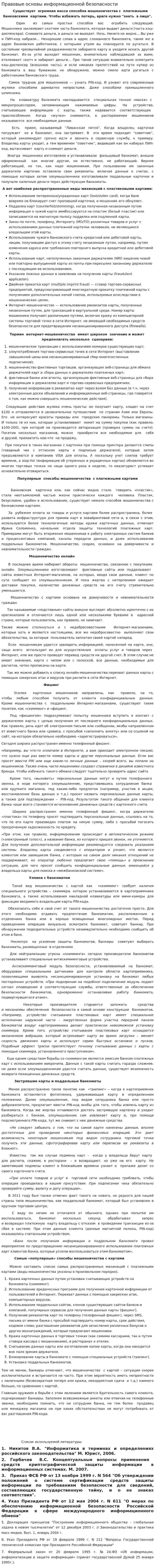 Правовые основы информационной безопасности