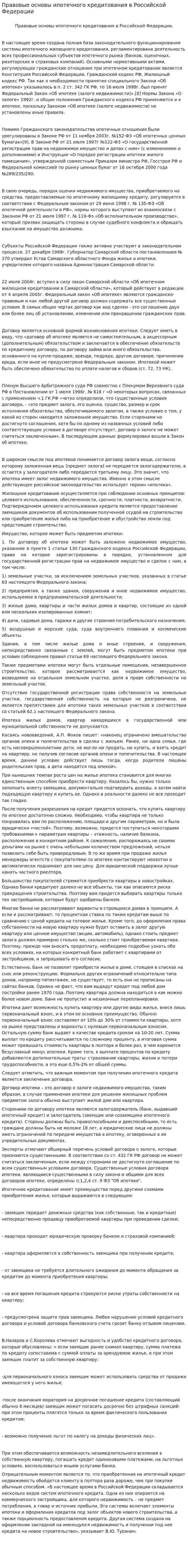 Правовые основы ипотечного кредитования в Российской Федерации