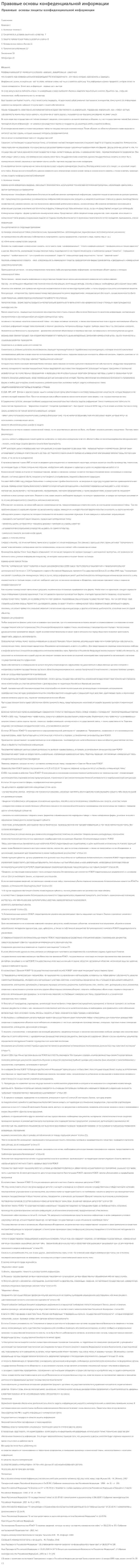 Правовые основы конфеденциальной информации