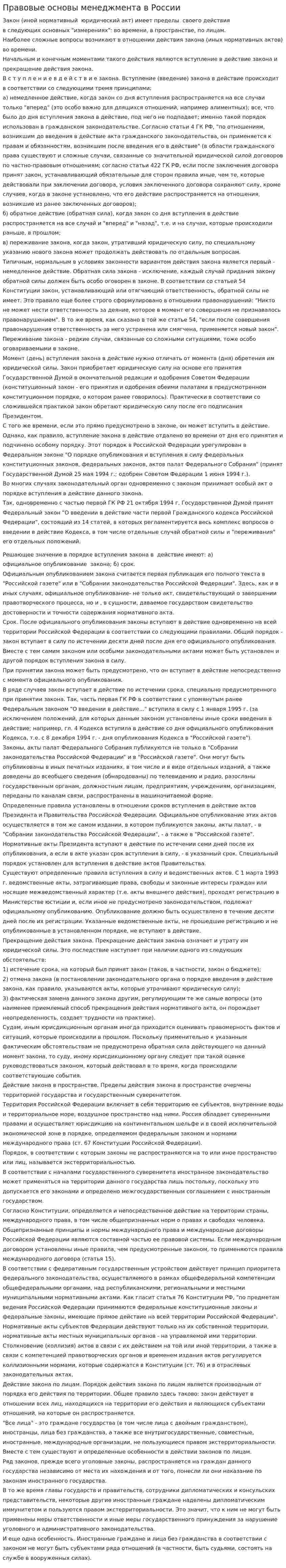 Правовые основы менеджмента в России