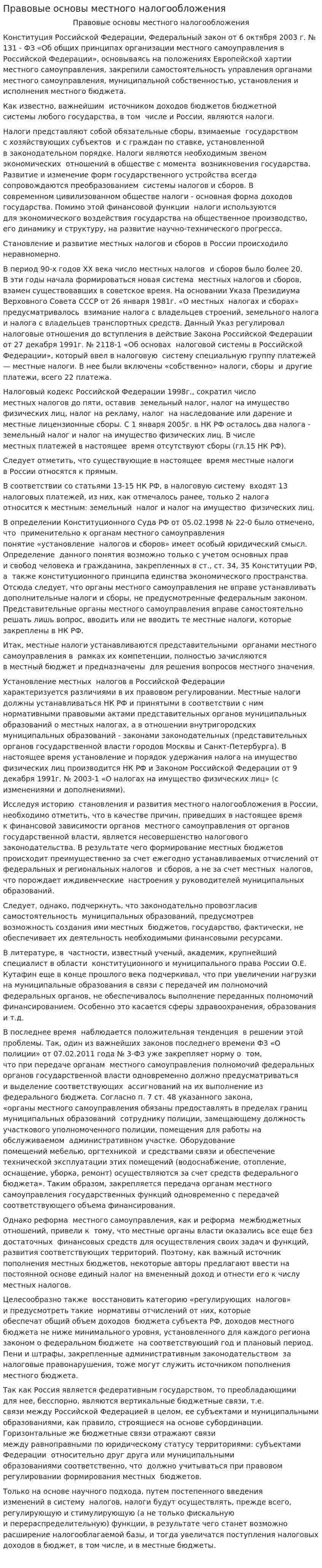 Правовые основы местного налогообложения
