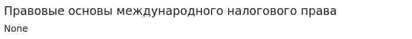 Правовые основы международного налогового права