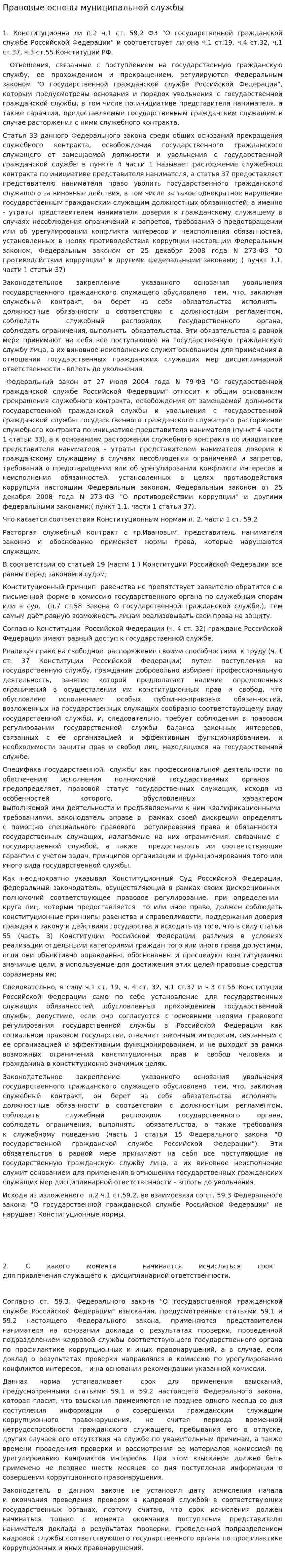 Правовые основы муниципальной службы
