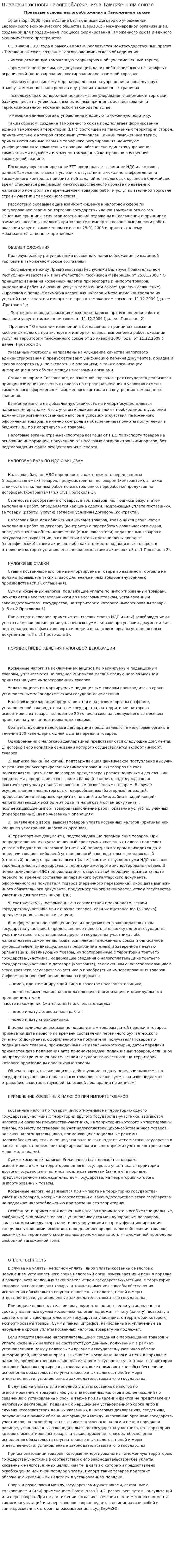 Правовые основы налогообложения в Таможенном союзе
