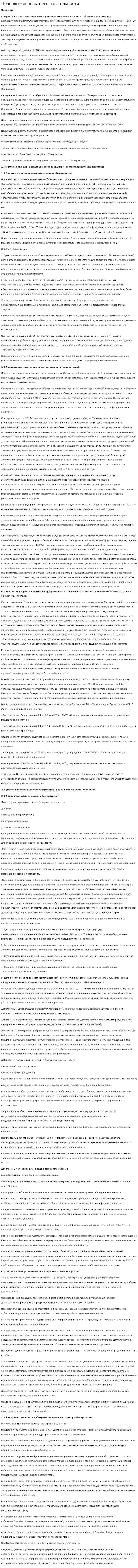 Правовые основы несостоятельности