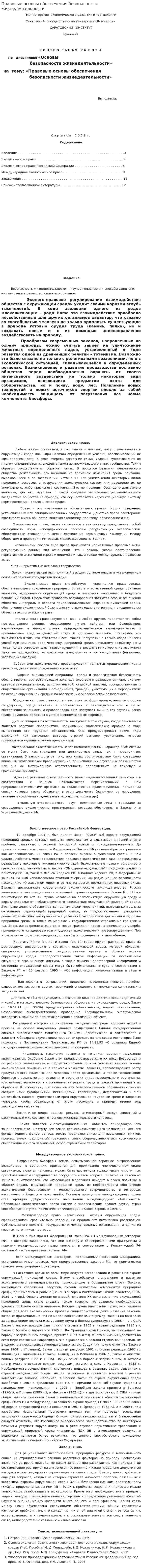 Правовые основы обеспечения безопасности жизнедеятельности