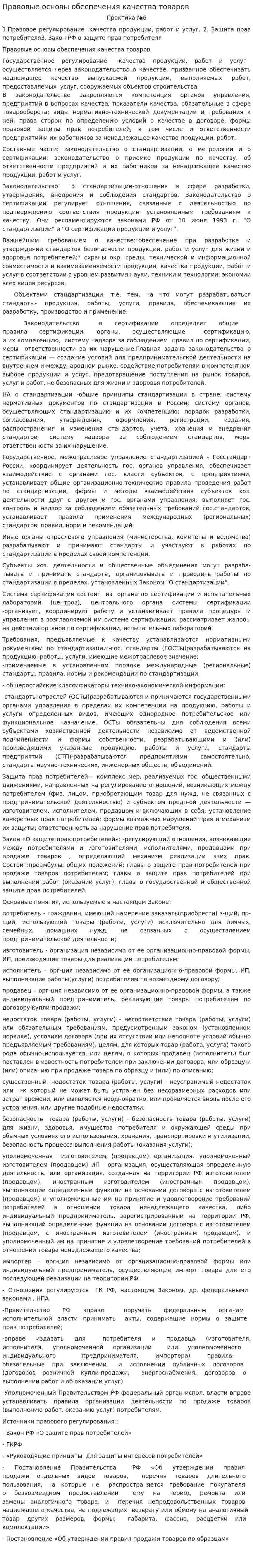 Правовые основы обеспечения качества товаров