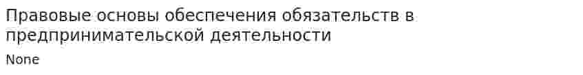 Правовые основы обеспечения обязательств в предпринимательской деятельности