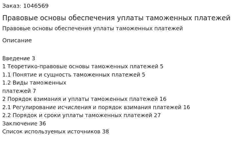 Правовые основы обеспечения уплаты таможенных платежей (курсовая работа) 