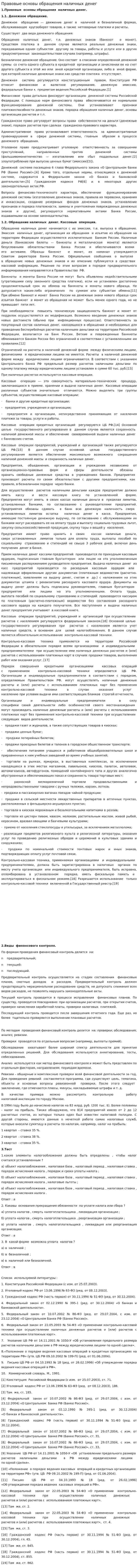 Правовые основы обращения наличных денег