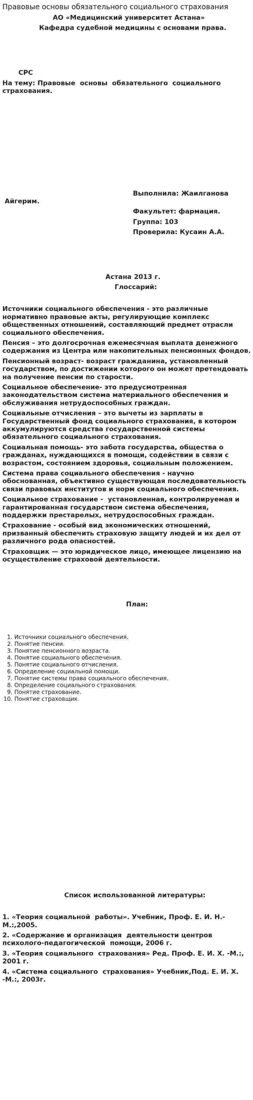 Правовые основы обязательного социального страхования