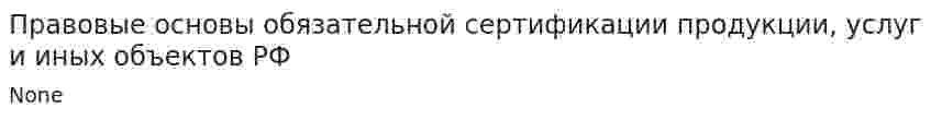 Правовые основы обязательной сертификации продукции, услуг и иных объектов РФ