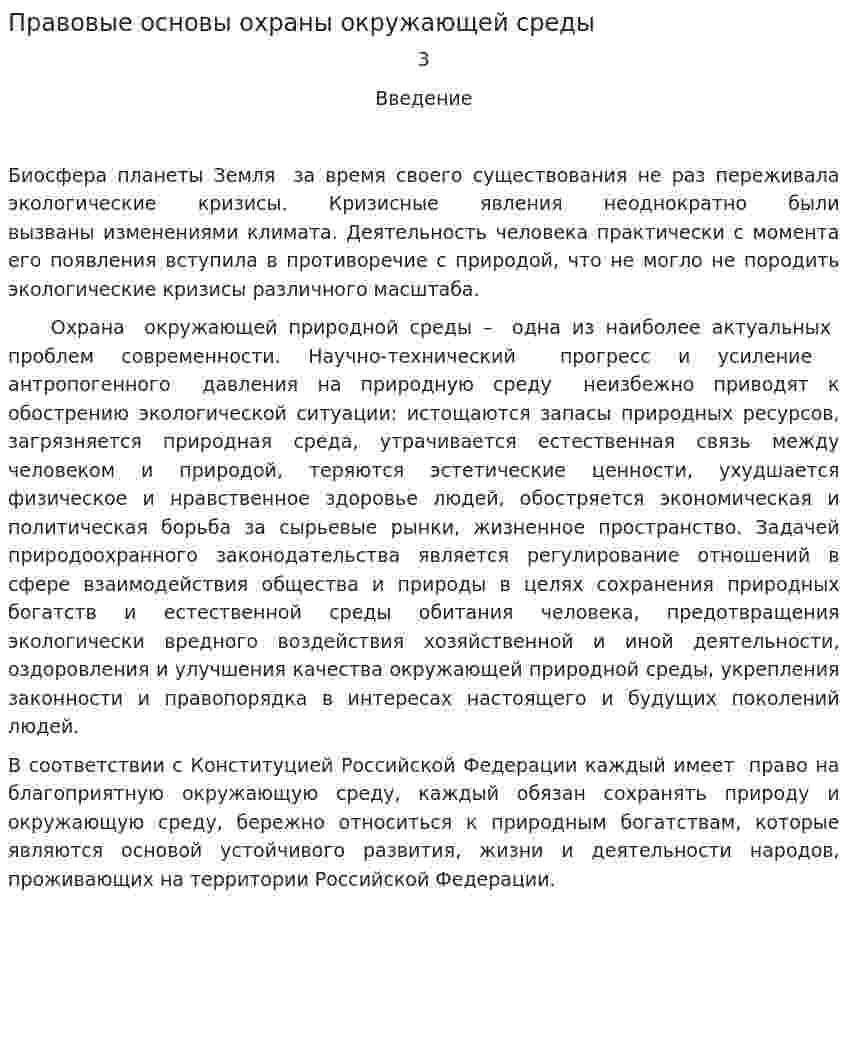 Правовые основы охраны окружающей среды