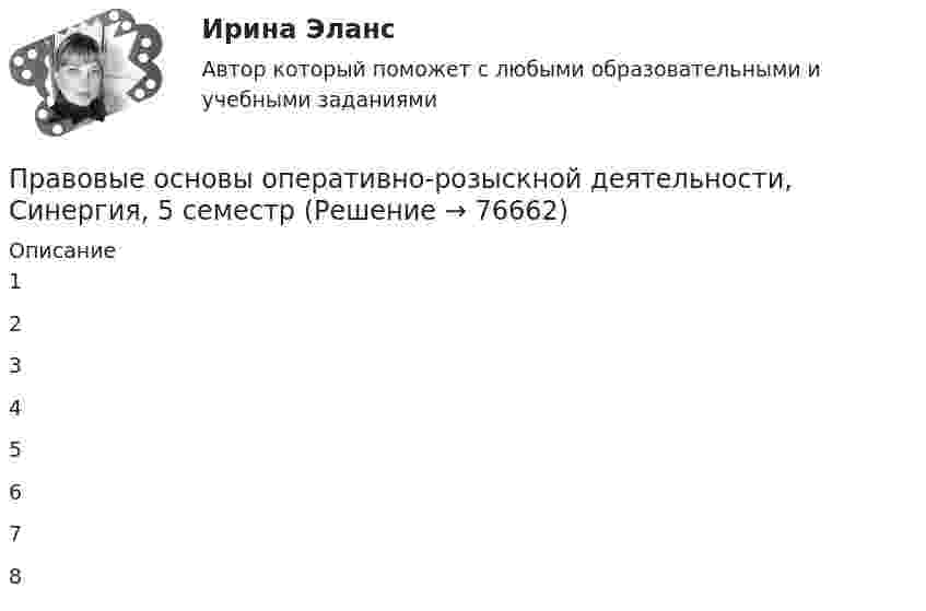     
            Описание
            12345678   
            
            
            Правовые основы оперативно-розыскной деятельности, синергия 5й семестрПравовые основы оперативно-розыскной деятельности, Синергия, 5 семестрПравовые основы оперативно-розыскной деятельности. Синергия 5 семестрПравовые основы оперативно-розыскной деятельности Синергия, МОИ, МФПУ Итоговый тестПравовые основы оперативно-розыскной деятельности. Синергия. ✅ Ответы на ИТОГОВЫЙ ТЕСТ. На отлично!Правовые основы оперативно – розыскной деятельности. Синергия. Ответы на тест.  Правовые основы оперативно-розыскной деятельности Синергия тест💯 Правовые основы оперативно-розыскной деятельности (все ответы на тест Синергия / МТИ / МосАП, апрель 2023)💯 Правовые основы оперативно-розыскной деятельности (все ответы на тест Синергия / МТИ / МосАП, март 2023)💯 Правовые основы оперативно-розыскной деятельности (все ответы на тест Синергия / МТИ / МосАП, февраль 2023)💯 Правовые основы оперативно-розыскной деятельности (ответы на тест Синергия / МОИ / МТИ / МосАП, декабрь 2023)💯 Правовые основы оперативно-розыскной деятельности (ответы на тест Синергия / МОИ / МТИ / МосАП, октябрь 2023)Правовые основы оперативно-розыскной деятельности. Практическое задание. ММУ.Правовые основы оперативно-розыскной деятельности. Практическое задание. ММУ. 2023г.