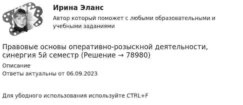     
            Описание
            Ответы актуальны от 06.09.2023Для убодного использования используйте CTRL+F   
            
            
            Правовые основы оперативно-розыскной деятельности (СИНЕРГИЯ 2022)Правовые основы оперативно-розыскной деятельности, синергия 5й семестрПравовые основы оперативно-розыскной деятельности, Синергия, 5 семестрПравовые основы оперативно-розыскной деятельности. Синергия 5 семестрПравовые основы оперативно-розыскной деятельности Синергия, МОИ, МФПУ Итоговый тестПравовые основы оперативно-розыскной деятельности. Синергия. ✅ Ответы на ИТОГОВЫЙ ТЕСТ. На отлично!Правовые основы оперативно – розыскной деятельности. Синергия. Ответы на тест.  Правовые основы медико-социальной экспертизы (тест с ответами Синергия/МОИ/ МТИ /МОСАП)💯 Правовые основы оперативно-розыскной деятельности (все ответы на тест Синергия / МТИ / МосАП, апрель 2023)💯 Правовые основы оперативно-розыскной деятельности (все ответы на тест Синергия / МТИ / МосАП, март 2023)💯 Правовые основы оперативно-розыскной деятельности (все ответы на тест Синергия / МТИ / МосАП, февраль 2023)💯 Правовые основы оперативно-розыскной деятельности (ответы на тест Синергия / МОИ / МТИ / МосАП, декабрь 2023)💯 Правовые основы оперативно-розыскной деятельности (ответы на тест Синергия / МОИ / МТИ / МосАП, октябрь 2023)Правовые основы оперативно-розыскной деятельности. Практическое задание. ММУ.