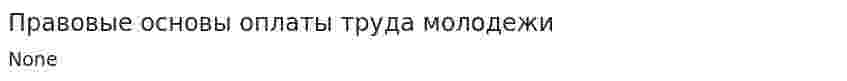 Правовые основы оплаты труда молодежи