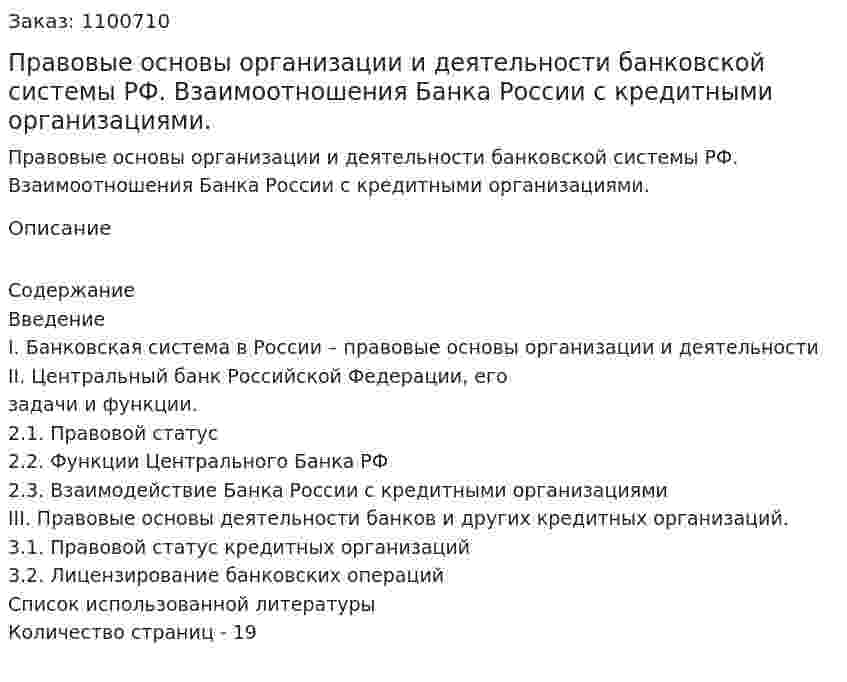 Правовые основы организации и деятельности банковской системы РФ. Взаимоотношения Банка России с кредитными организациями. (реферат) 
