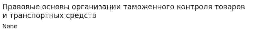 Правовые основы организации таможенного контроля товаров и транспортных средств