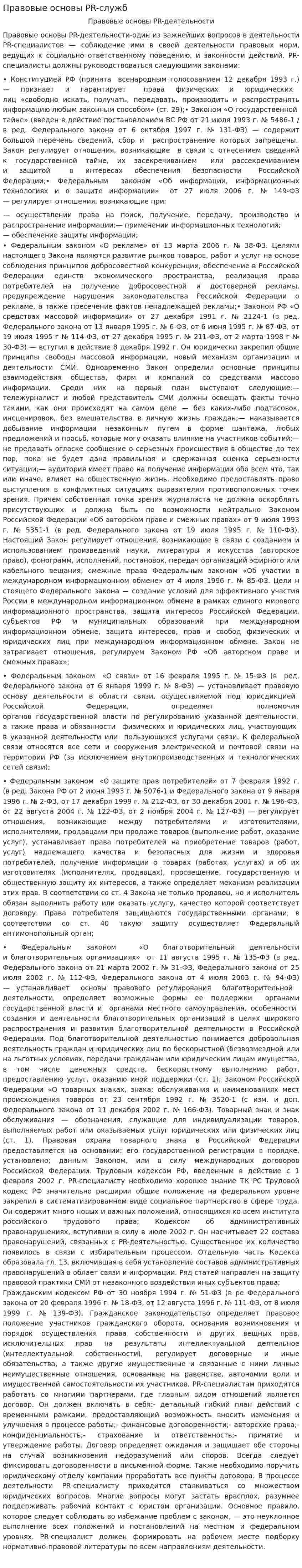 Правовые основы PR-служб