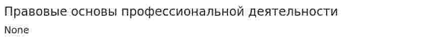 Правовые основы профессиональной деятельности. 2