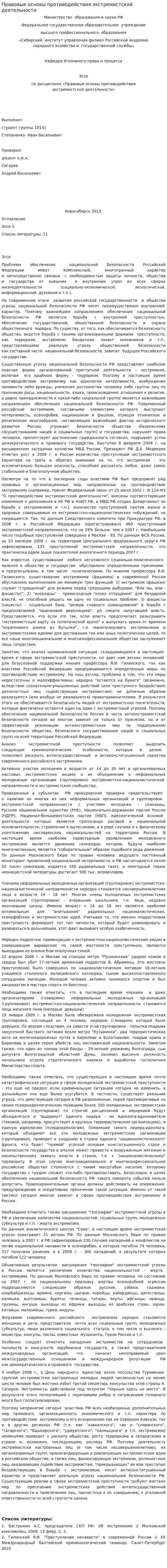 Правовые основы противодействия экстремистской деятельности