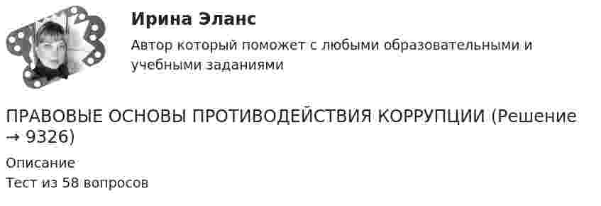    
          Описание
          Тест из 58 вопросов  
            
            
            Правовые основы противодействия коррупцииПРАВОВЫЕ ОСНОВЫ ПРОТИВОДЕЙСТВИЯ КОРРУПЦИИ✅ Правовые основы противодействия коррупции 65 вопросов СИНЕРГИЯ МТИ 2022Правовые основы противодействия коррупции (Вариант 5, НГУЭиУ)Правовые основы противодействия коррупции (ответы Синергия). РЕЗУЛЬТАТ 97 БАЛЛОВПравовые основы противодействия коррупции (тест СИНЕРГИЯ)💯 Правовые основы противодействия коррупции.фэо (ответы на тест Синергия / МОИ / МТИ / МосАП, ноябрь 2023)Правовые основы оперативно-розыскной деятельности. Синергия. ✅ Ответы на ИТОГОВЫЙ ТЕСТ. На отлично!Правовые основы оперативно – розыскной деятельности. Синергия. Ответы на тест.  Правовые основы оперативно-розыскной деятельности Синергия тестПравовые основы оперативно - розыскной деятельности. Синергия. ТестПравовые основы оперативно-розыскной деятельности | Университет Синергия | Юриспруденция | Бакалавриат | 2023Правовые основы ОРД Синергия. 2023Правовые основы предпринимательской деятельности