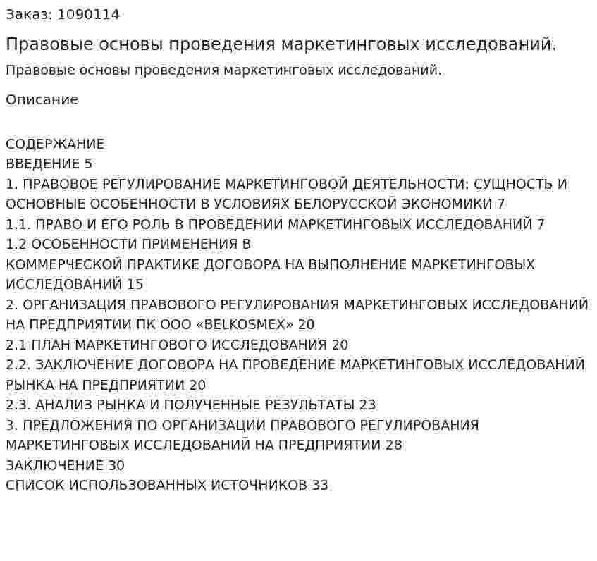 Правовые основы проведения маркетинговых исследований. (курсовая работа) 