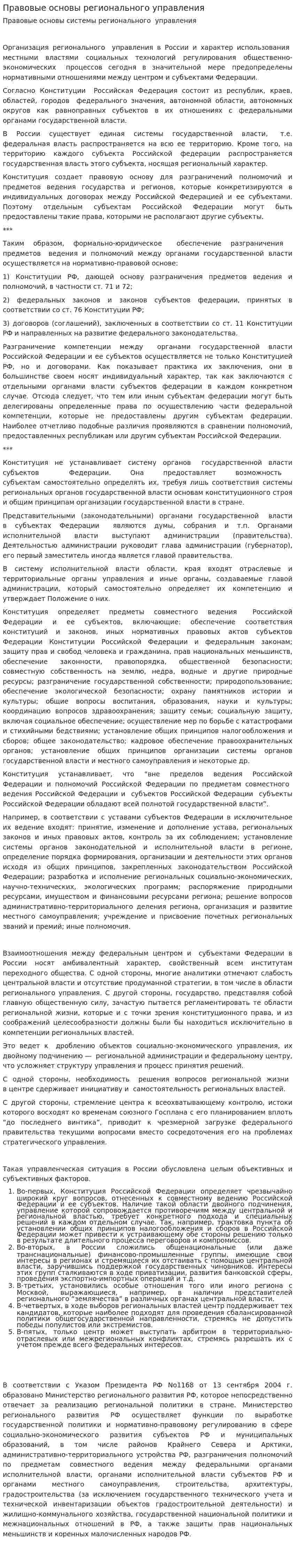 Правовые основы регионального управления