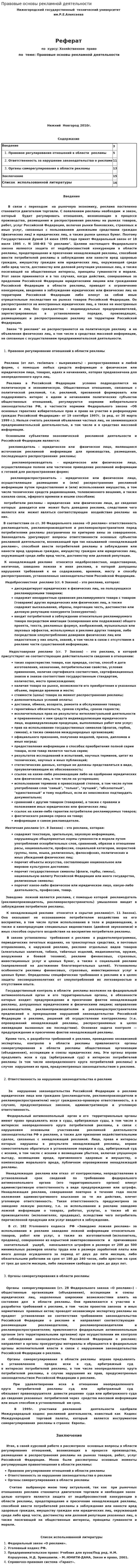 Правовые основы рекламной деятельности