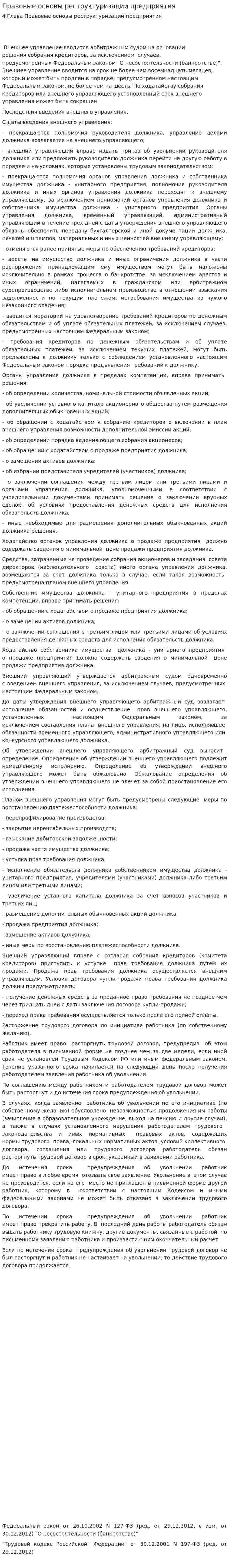 Правовые основы реструктуризации предприятия