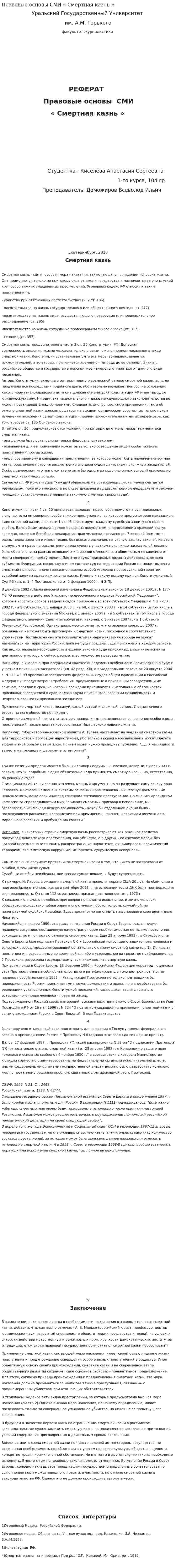 Правовые основы СМИ « Смертная казнь »