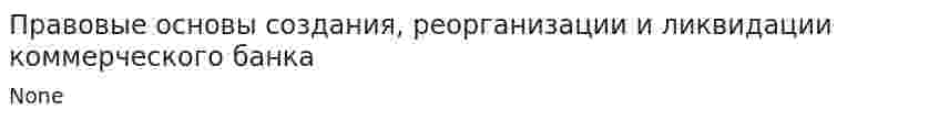 Правовые основы создания, реорганизации и ликвидации коммерческого банка