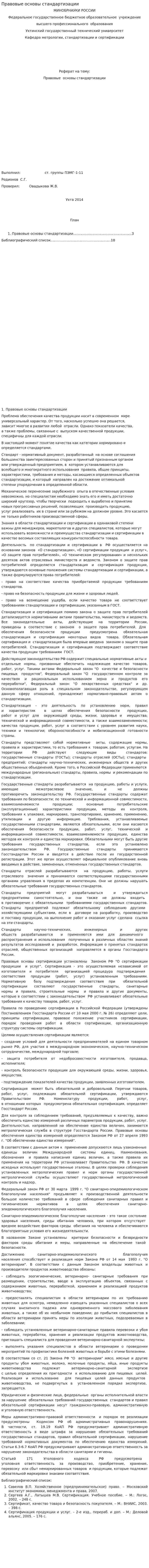 Правовые основы стандартизации