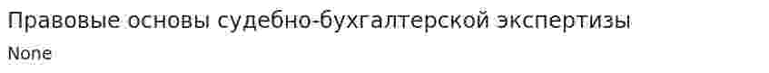 Правовые основы судебно-бухгалтерской экспертизы. 2