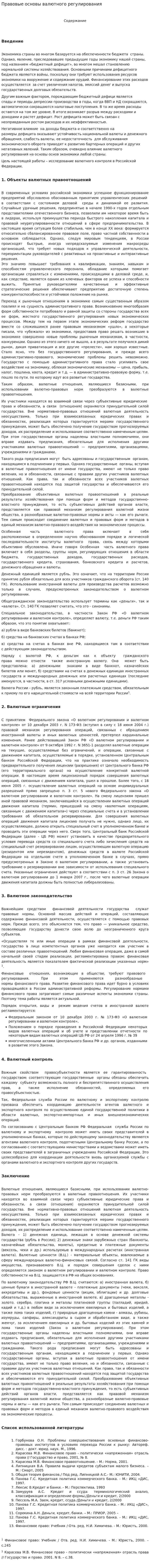 Правовые основы валютного регулирования