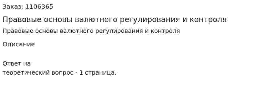 Правовые основы валютного регулирования и контроля 