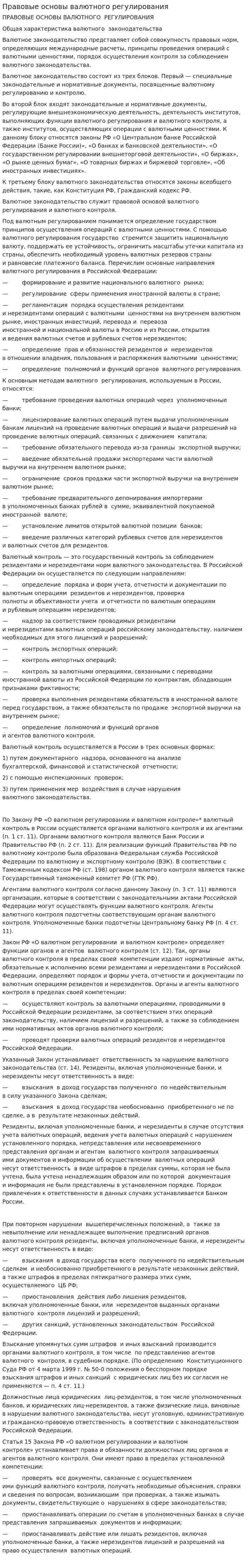 Правовые основы валютного регулирования. 2