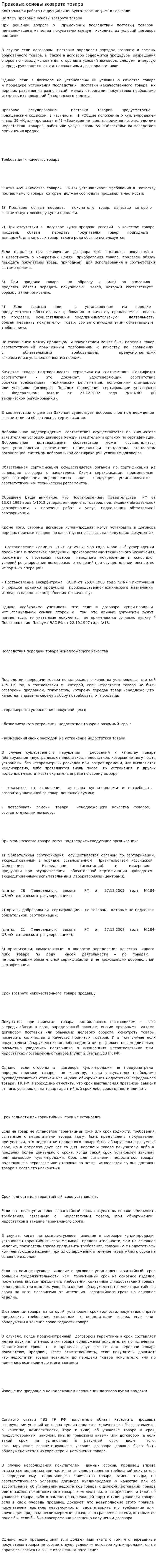 Правовые основы возврата товара