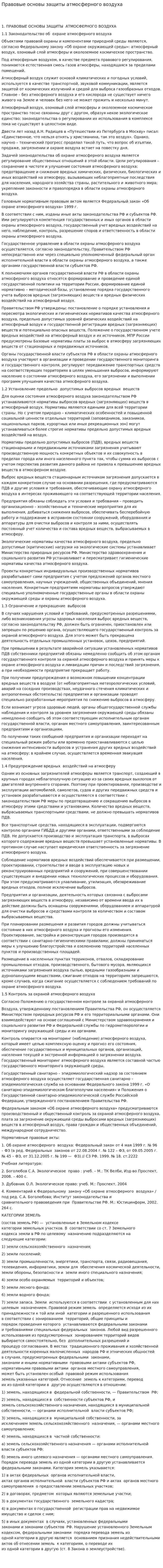 Правовые основы защиты атмосферного воздуха. 2