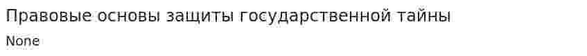Правовые основы защиты государственной тайны